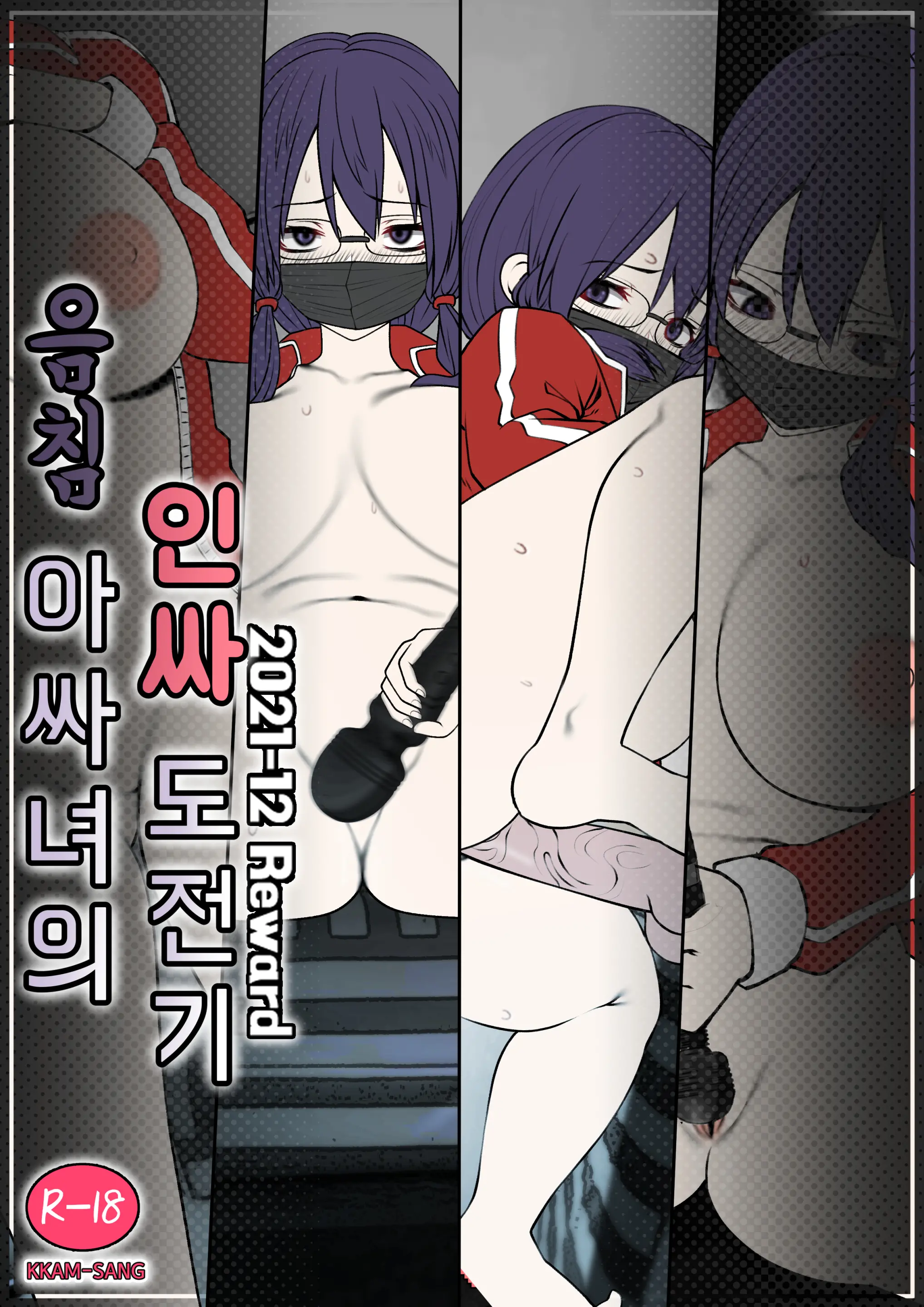 음침 아싸녀의 인싸 도전기